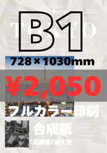 画像をギャラリービューアに読み込む, 合成紙|高品質ポスター印刷【最短当日発送】オリジナルポスター印刷|高品質カスタムプリント(B3〜B0/A2〜A0)