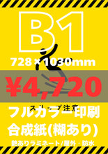画像をギャラリービューアに読み込む, 合成紙|高品質ポスター印刷【最短当日発送】オリジナルポスター印刷|高品質カスタムプリント(B3〜B0/A2〜A0)