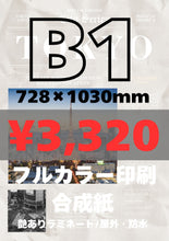 画像をギャラリービューアに読み込む, 合成紙|高品質ポスター印刷【最短当日発送】オリジナルポスター印刷|高品質カスタムプリント(B3〜B0/A2〜A0)