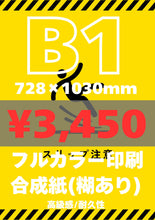 画像をギャラリービューアに読み込む, 合成紙|高品質ポスター印刷【最短当日発送】オリジナルポスター印刷|高品質カスタムプリント(B3〜B0/A2〜A0)