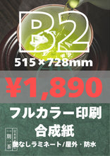 画像をギャラリービューアに読み込む, 合成紙|高品質ポスター印刷【最短当日発送】オリジナルポスター印刷|高品質カスタムプリント(B3〜B0/A2〜A0)