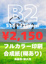 画像をギャラリービューアに読み込む, 合成紙|高品質ポスター印刷【最短当日発送】オリジナルポスター印刷|高品質カスタムプリント(B3〜B0/A2〜A0)