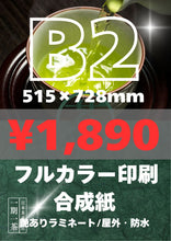 画像をギャラリービューアに読み込む, 合成紙|高品質ポスター印刷【最短当日発送】オリジナルポスター印刷|高品質カスタムプリント(B3〜B0/A2〜A0)