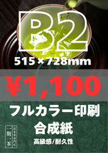 画像をギャラリービューアに読み込む, 合成紙|高品質ポスター印刷【最短当日発送】オリジナルポスター印刷|高品質カスタムプリント(B3〜B0/A2〜A0)