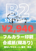 画像をギャラリービューアに読み込む, 合成紙|高品質ポスター印刷【最短当日発送】オリジナルポスター印刷|高品質カスタムプリント(B3〜B0/A2〜A0)