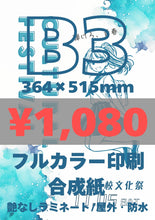 画像をギャラリービューアに読み込む, 合成紙|高品質ポスター印刷【最短当日発送】オリジナルポスター印刷|高品質カスタムプリント(B3〜B0/A2〜A0)