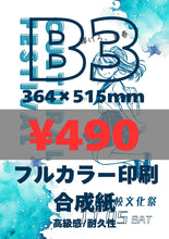画像をギャラリービューアに読み込む, 合成紙|高品質ポスター印刷【最短当日発送】オリジナルポスター印刷|高品質カスタムプリント(B3〜B0/A2〜A0)