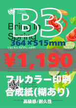 画像をギャラリービューアに読み込む, 合成紙|高品質ポスター印刷【最短当日発送】オリジナルポスター印刷|高品質カスタムプリント(B3〜B0/A2〜A0)