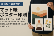 画像をギャラリービューアに読み込む, 合成紙|高品質ポスター印刷【最短当日発送】オリジナルポスター印刷|高品質カスタムプリント(B3〜B0/A2〜A0)
