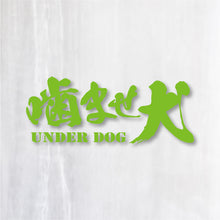 画像をギャラリービューアに読み込む, 噛ませ犬 カッティングステッカー《UNDER DOG》(超防水・防滴 UVカット 屋外使用可 /C008)