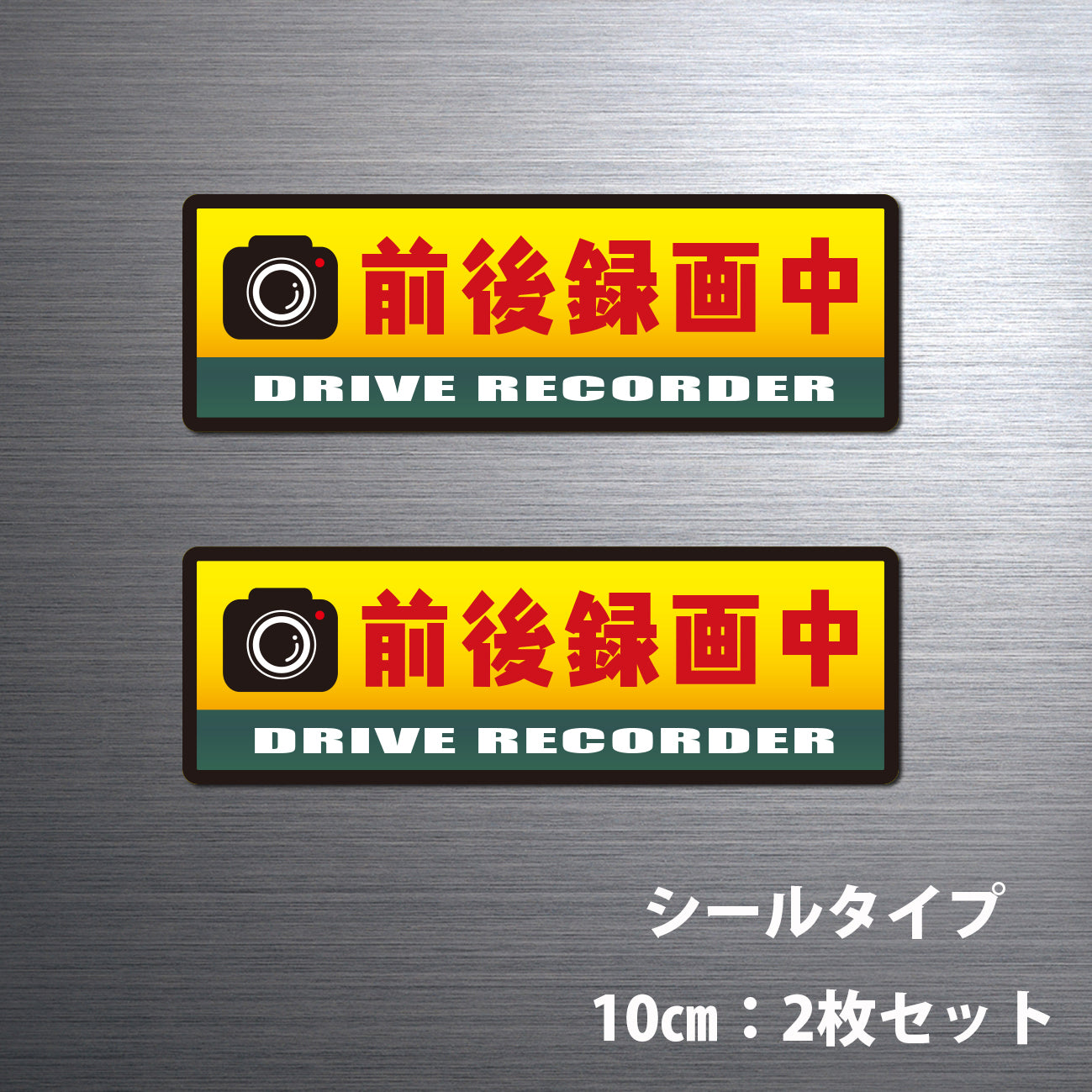 ドライブレコーダー搭載車用ステッカー｜シールステッカー｜マグネットステッカー 超防水・防滴 / UVカット / 屋外使用可/S131