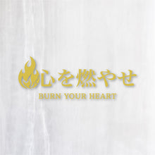 画像をギャラリービューアに読み込む, 心を燃やせ|カッティングステッカー 名入れOK 超防水・防滴 UVカット 屋外使用可 C007