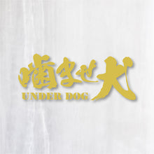 画像をギャラリービューアに読み込む, 噛ませ犬 カッティングステッカー《UNDER DOG》(超防水・防滴 UVカット 屋外使用可 /C008)