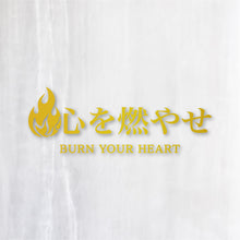 画像をギャラリービューアに読み込む, 心を燃やせ|カッティングステッカー 名入れOK 超防水・防滴 UVカット 屋外使用可 C007