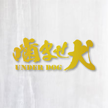 画像をギャラリービューアに読み込む, 噛ませ犬 カッティングステッカー《UNDER DOG》(超防水・防滴 UVカット 屋外使用可 /C008)