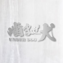 画像をギャラリービューアに読み込む, 噛ませ犬 カッティングステッカー《UNDER DOG》(超防水・防滴 UVカット 屋外使用可 /C008)