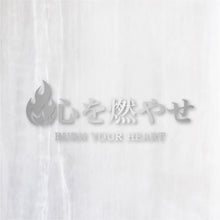 画像をギャラリービューアに読み込む, 心を燃やせ|カッティングステッカー 名入れOK 超防水・防滴 UVカット 屋外使用可 C007