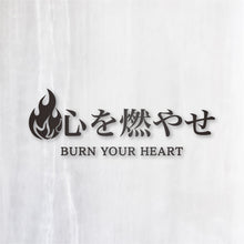 画像をギャラリービューアに読み込む, 心を燃やせ|カッティングステッカー 名入れOK 超防水・防滴 UVカット 屋外使用可 C007