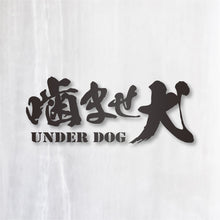 画像をギャラリービューアに読み込む, 噛ませ犬 カッティングステッカー《UNDER DOG》(超防水・防滴 UVカット 屋外使用可 /C008)