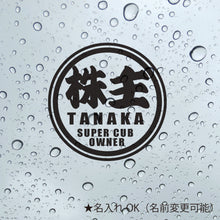 画像をギャラリービューアに読み込む, 株主 スーパーカブオーナー カッティングステッカー《SUPER CAB OWNER》(名入れ 超防水・防滴 UVカット 屋外使用可 /C011)