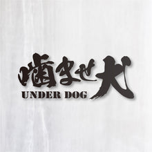 画像をギャラリービューアに読み込む, 噛ませ犬 カッティングステッカー《UNDER DOG》(超防水・防滴 UVカット 屋外使用可 /C008)