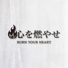 画像をギャラリービューアに読み込む, 心を燃やせ|カッティングステッカー 名入れOK 超防水・防滴 UVカット 屋外使用可 C007
