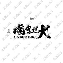画像をギャラリービューアに読み込む, 噛ませ犬 カッティングステッカー《UNDER DOG》(超防水・防滴 UVカット 屋外使用可 /C008)