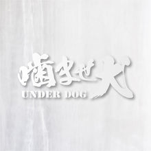 画像をギャラリービューアに読み込む, 噛ませ犬 カッティングステッカー《UNDER DOG》(超防水・防滴 UVカット 屋外使用可 /C008)