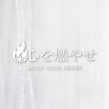 画像をギャラリービューアに読み込む, 心を燃やせ|カッティングステッカー 名入れOK 超防水・防滴 UVカット 屋外使用可 C007