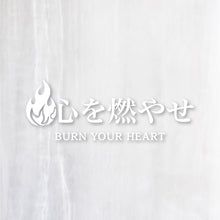 画像をギャラリービューアに読み込む, 心を燃やせ|カッティングステッカー 名入れOK 超防水・防滴 UVカット 屋外使用可 C007