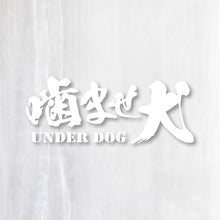 画像をギャラリービューアに読み込む, 噛ませ犬 カッティングステッカー《UNDER DOG》(超防水・防滴 UVカット 屋外使用可 /C008)