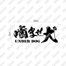 画像をギャラリービューアに読み込む, 噛ませ犬 カッティングステッカー《UNDER DOG》(超防水・防滴 UVカット 屋外使用可 /C008)