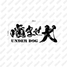 画像をギャラリービューアに読み込む, 噛ませ犬 カッティングステッカー《UNDER DOG》(超防水・防滴 UVカット 屋外使用可 /C008)