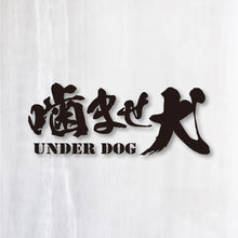 画像をギャラリービューアに読み込む, 噛ませ犬 カッティングステッカー《UNDER DOG》(超防水・防滴 UVカット 屋外使用可 /C008)