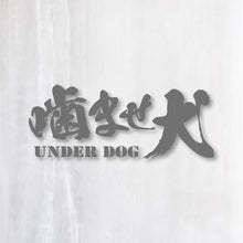 画像をギャラリービューアに読み込む, 噛ませ犬 カッティングステッカー《UNDER DOG》(超防水・防滴 UVカット 屋外使用可 /C008)