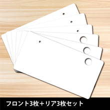 画像をギャラリービューアに読み込む, ダミーナンバープレート 6枚セット