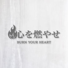 画像をギャラリービューアに読み込む, 心を燃やせ|カッティングステッカー 名入れOK 超防水・防滴 UVカット 屋外使用可 C007