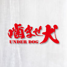 画像をギャラリービューアに読み込む, 噛ませ犬 カッティングステッカー《UNDER DOG》(超防水・防滴 UVカット 屋外使用可 /C008)