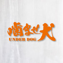 画像をギャラリービューアに読み込む, 噛ませ犬 カッティングステッカー《UNDER DOG》(超防水・防滴 UVカット 屋外使用可 /C008)