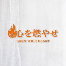 画像をギャラリービューアに読み込む, 心を燃やせ|カッティングステッカー 名入れOK 超防水・防滴 UVカット 屋外使用可 C007