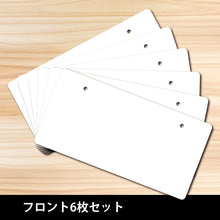 画像をギャラリービューアに読み込む, ダミーナンバープレート 6枚セット