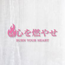 画像をギャラリービューアに読み込む, 心を燃やせ|カッティングステッカー 名入れOK 超防水・防滴 UVカット 屋外使用可 C007