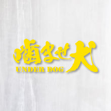 画像をギャラリービューアに読み込む, 噛ませ犬 カッティングステッカー《UNDER DOG》(超防水・防滴 UVカット 屋外使用可 /C008)