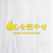 画像をギャラリービューアに読み込む, 心を燃やせ|カッティングステッカー 名入れOK 超防水・防滴 UVカット 屋外使用可 C007