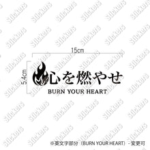 画像をギャラリービューアに読み込む, 心を燃やせ|カッティングステッカー 名入れOK 超防水・防滴 UVカット 屋外使用可 C007