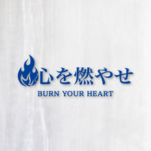 画像をギャラリービューアに読み込む, 心を燃やせ|カッティングステッカー 名入れOK 超防水・防滴 UVカット 屋外使用可 C007