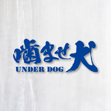 画像をギャラリービューアに読み込む, 噛ませ犬 カッティングステッカー《UNDER DOG》(超防水・防滴 UVカット 屋外使用可 /C008)