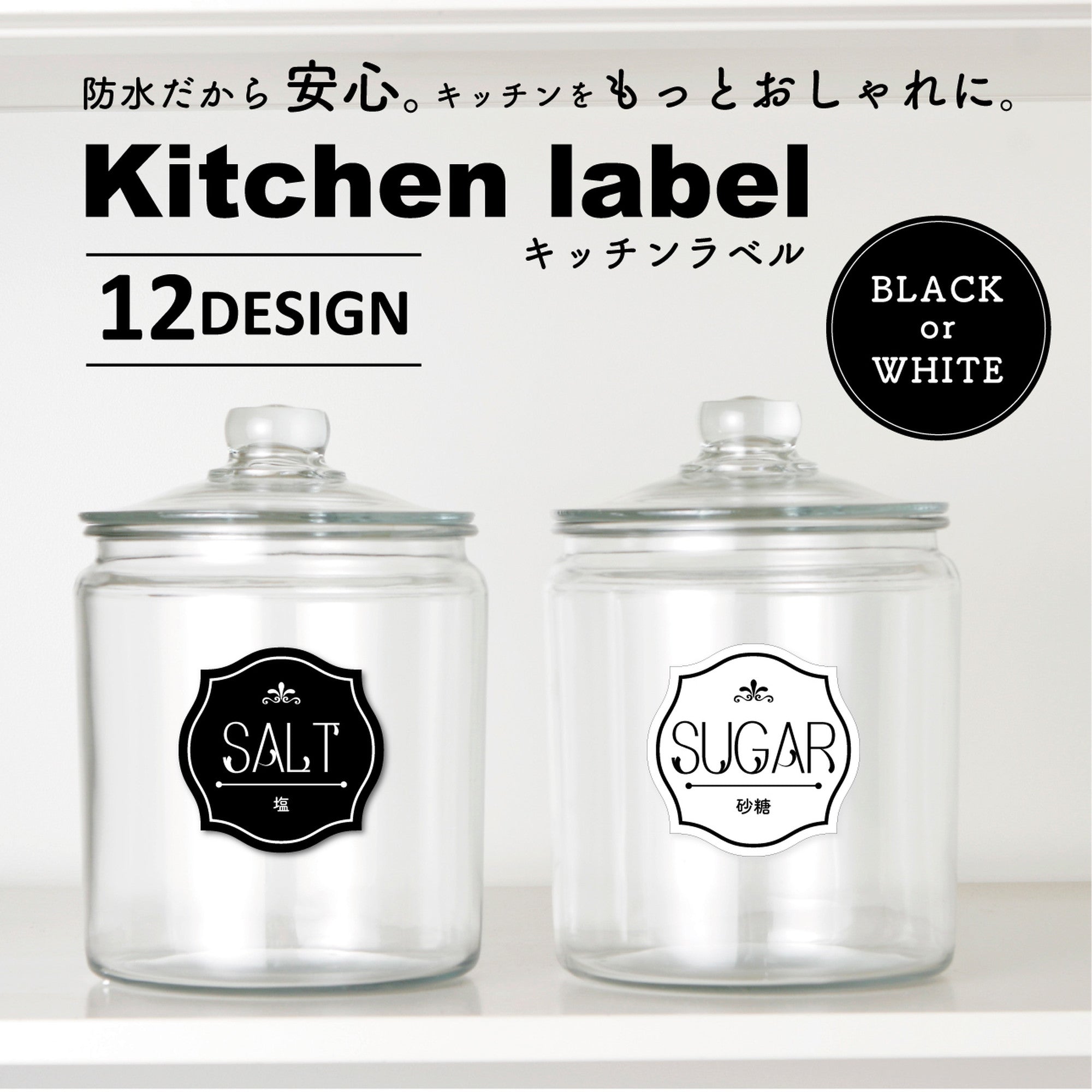 キッチンラベル シールステッカー《Kitchen Label》（超防水・防滴 UVカット 屋外使用可 /S183）