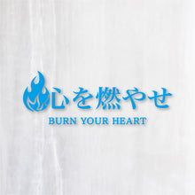 画像をギャラリービューアに読み込む, 心を燃やせ|カッティングステッカー 名入れOK 超防水・防滴 UVカット 屋外使用可 C007