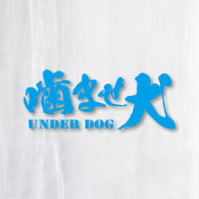 画像をギャラリービューアに読み込む, 噛ませ犬 カッティングステッカー《UNDER DOG》(超防水・防滴 UVカット 屋外使用可 /C008)